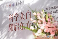 半亩花田正式公布《中国身体皮肤护理白皮书(2024)》，继续探索身体护理行业新风向