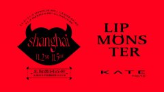 花王集团旗下KATE(凯朵)品牌体验空间登陆上海愚园 限时解锁美妆新境界