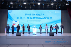 医美新贵ECM胶原来了!——京东健康携手恒安芙林发布丽点®胶原贴敷料