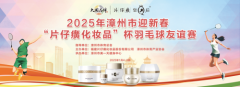 赛事预告:2025年漳州市迎新春“片仔癀化妆品”杯羽毛球友谊赛即将激情上演!