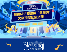 福瑞达生物股份2025“金福奖”文创作品征集活动正式启动