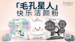 芙丽芳丝毛孔洁颜粉上新 盲盒式洗颜，与花王共同解锁护肤新乐趣