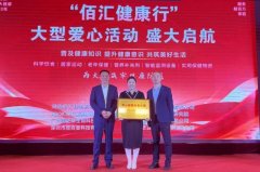 “佰汇健康行”大型爱心活动盛大启航